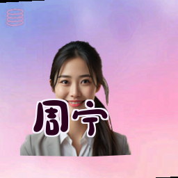 周宁