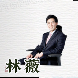林薇